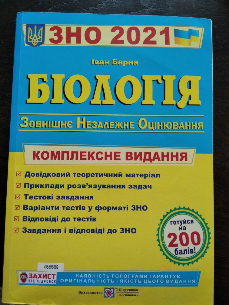 Комплексне видання для підготовки до ЗНО і ДПА з Біології 2021 р.