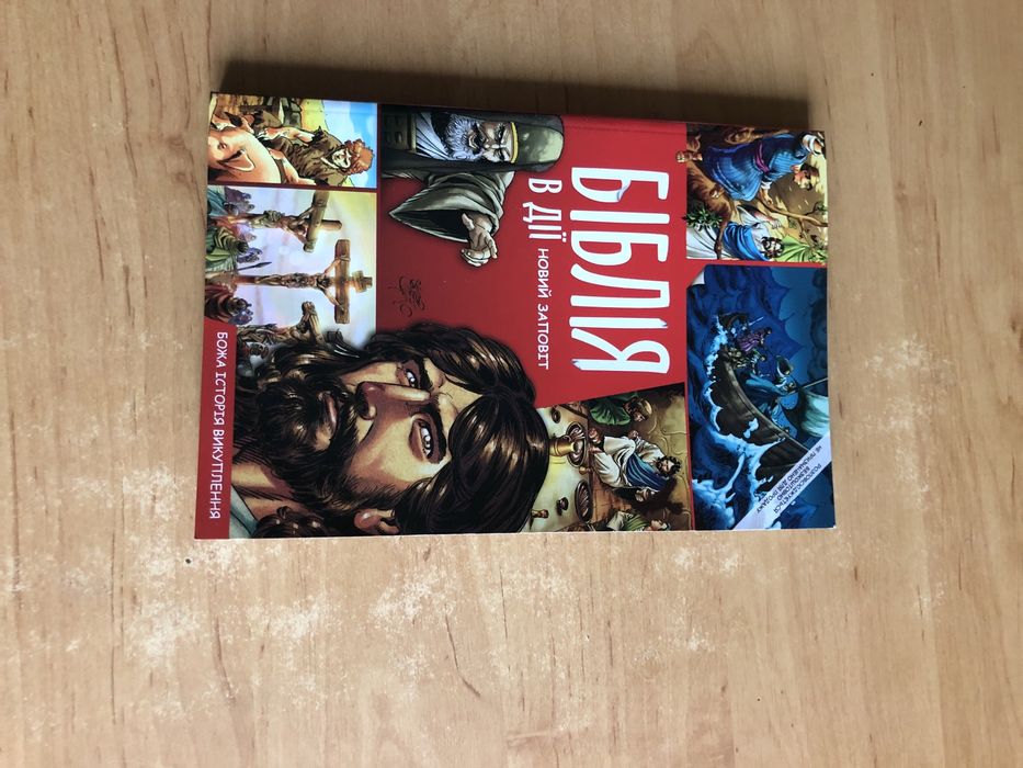 Новая книга « Біблія в діі новий заповіт»
