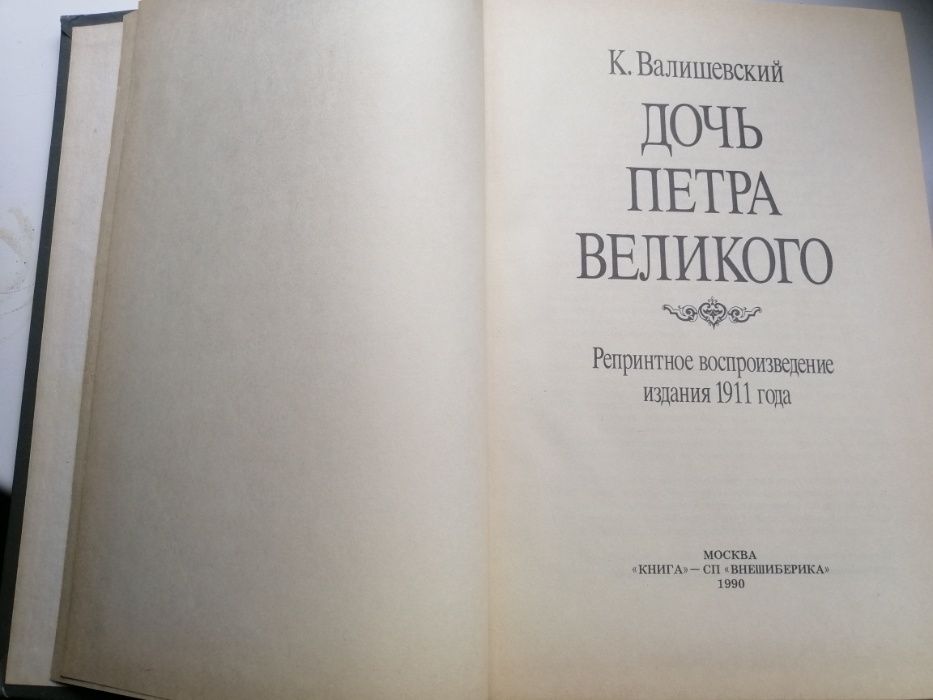 Продам книгу К. Валишевский, Дочь Петра Великого, москва, 1990