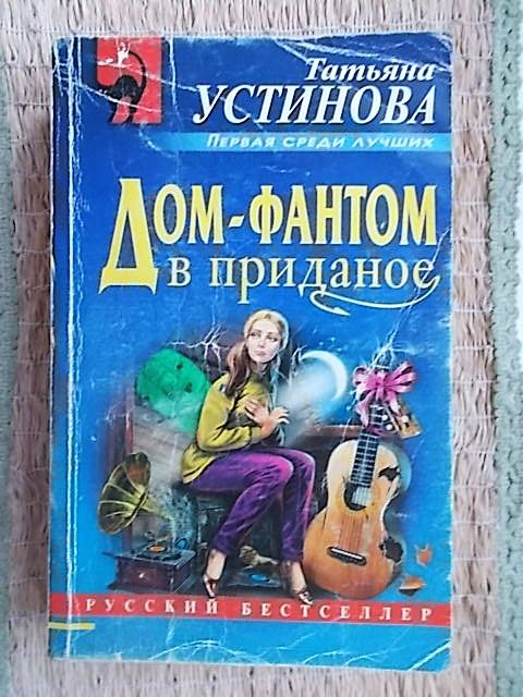 Татьяна Устинова. Дом- фантом в приданое