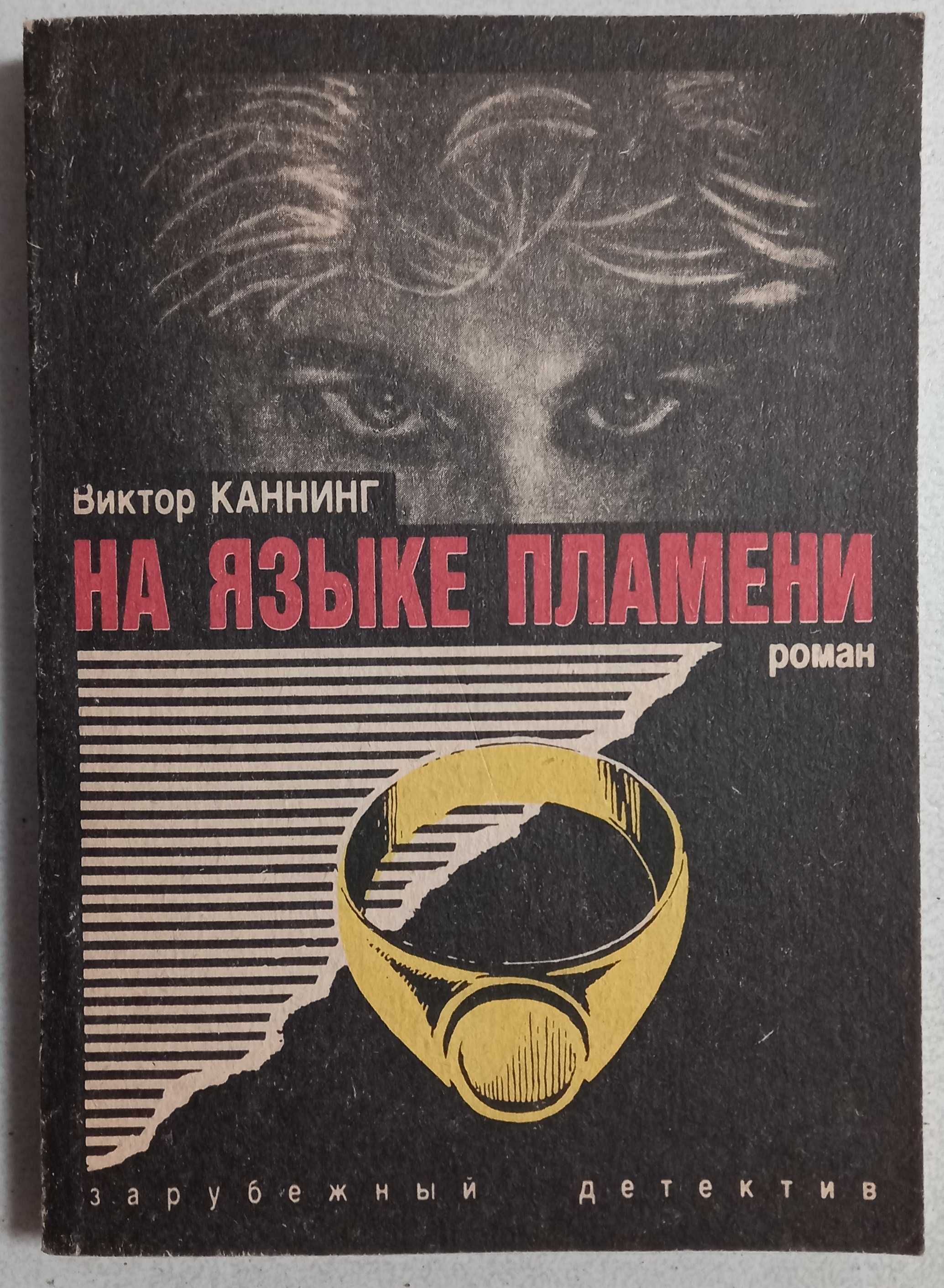 Виктор Каннинг "На языке пламени", детективный роман
