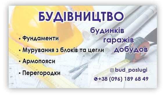 Будівельні послуги, фундаменти, огорожі, мурування, армопояс бригада
