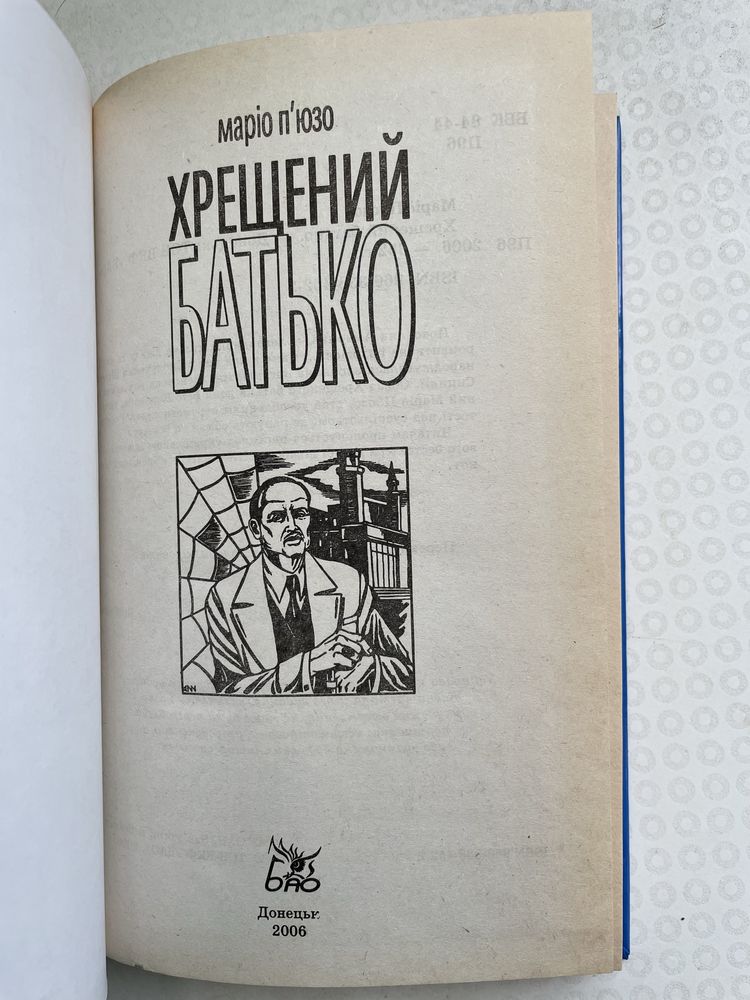 «Хрещений батько» Маріо П'юзо