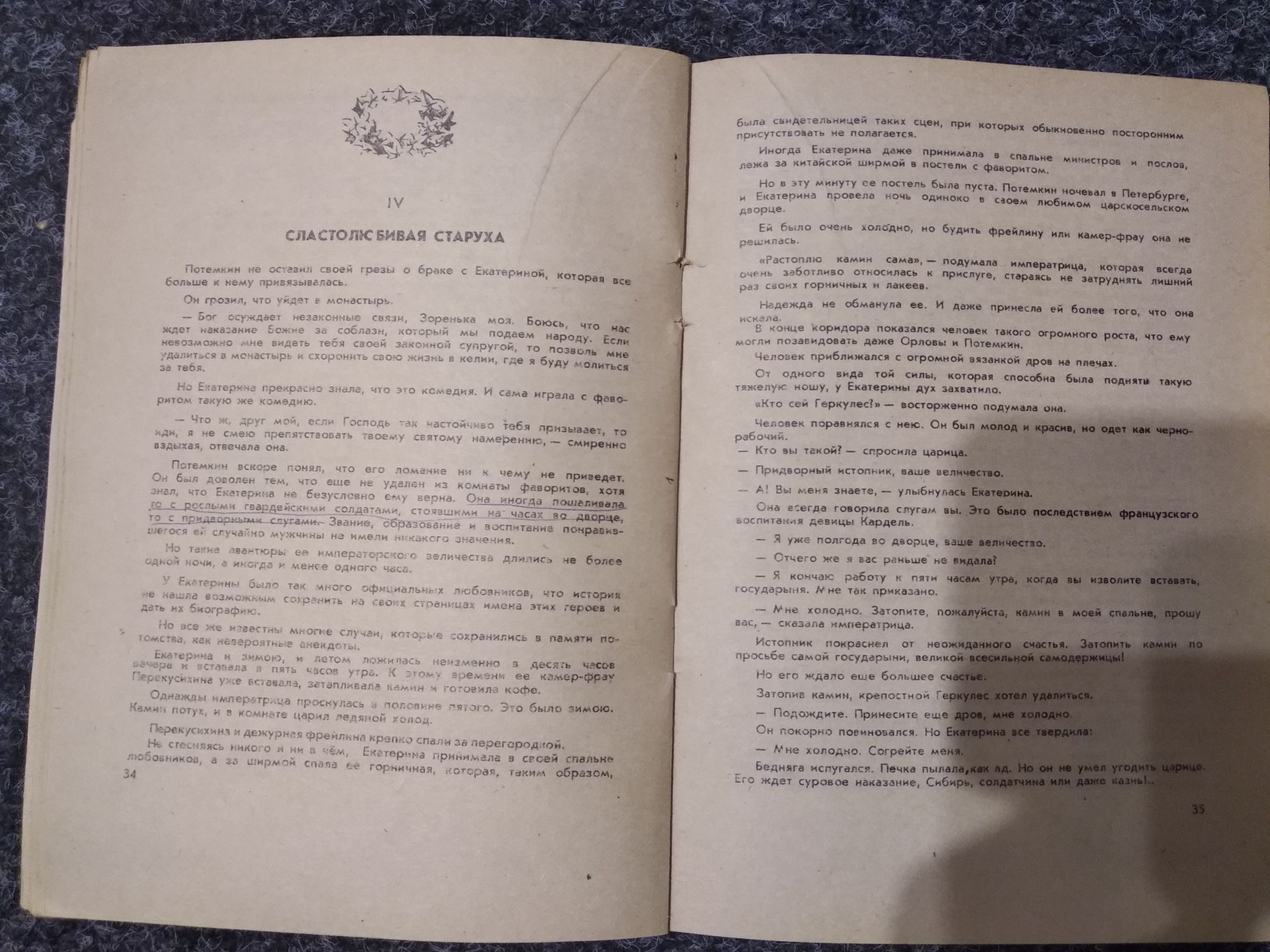 Валентин Пикуль "Фаворит" 1987, М. Евгеньева " Любовники Екатерины "