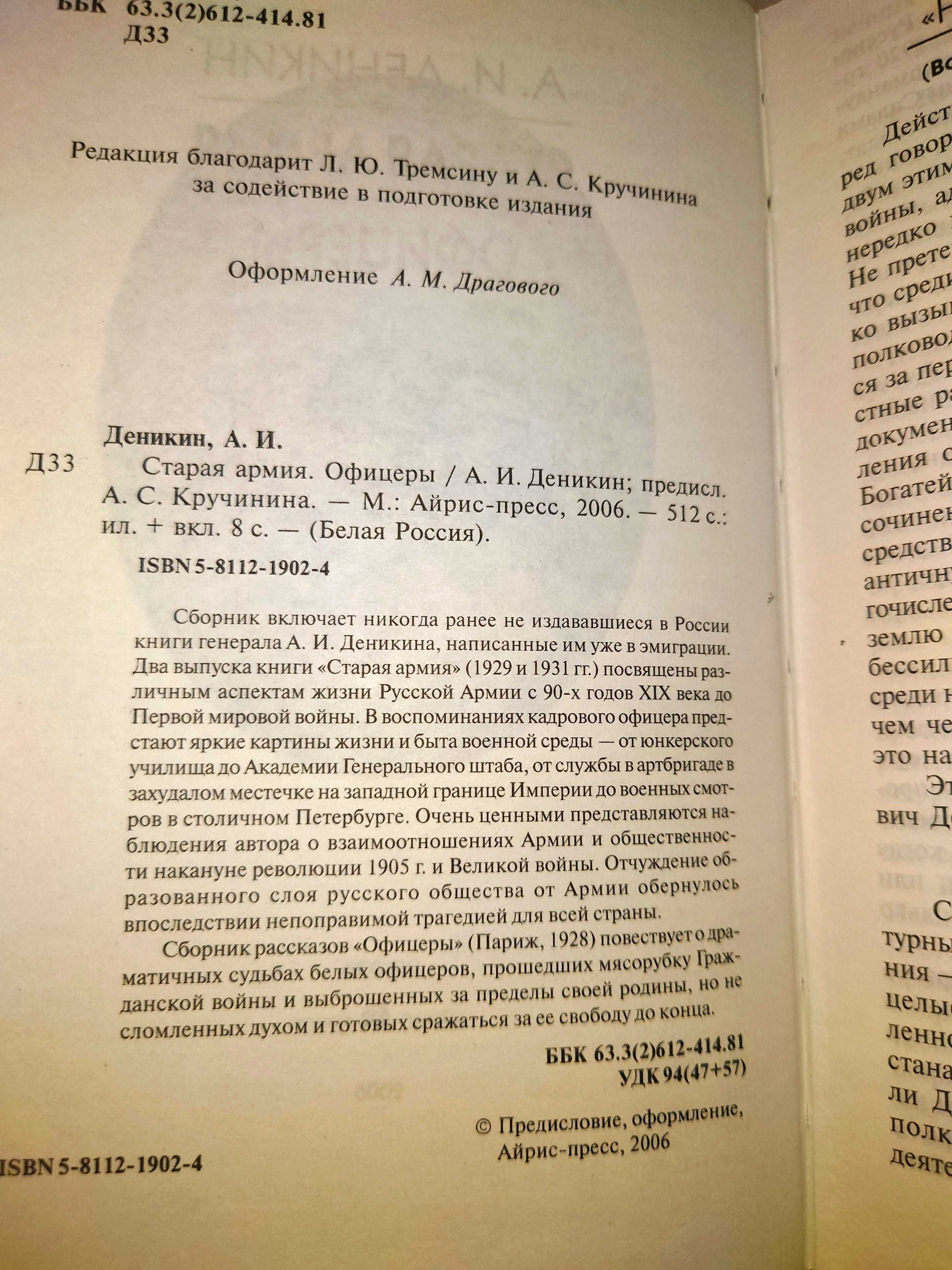 Деникин А. Старая армия. Офицеры