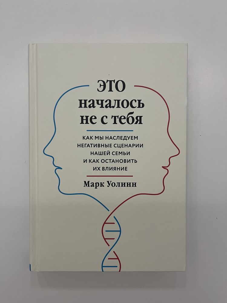 Книга «Это началось не с тебя», Марк Уолинн