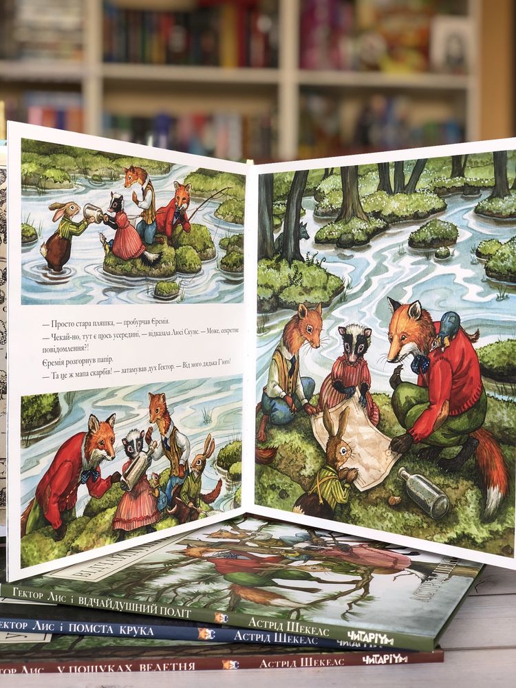 Серія книг Гектор Лис Астрід Шекелс