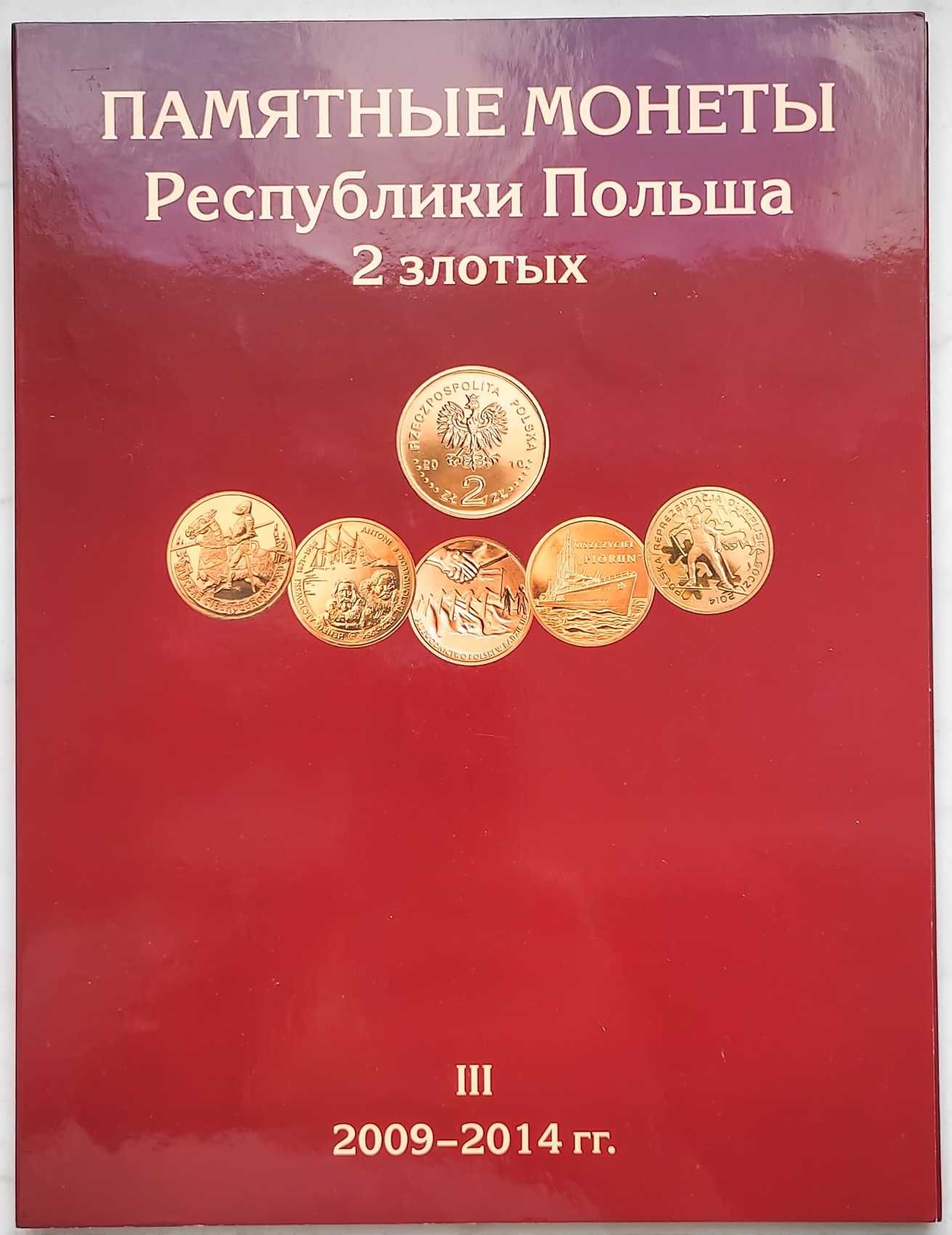 Набір пам'ятних монет Польщі номіналом 2 злотих 2009-2014 років