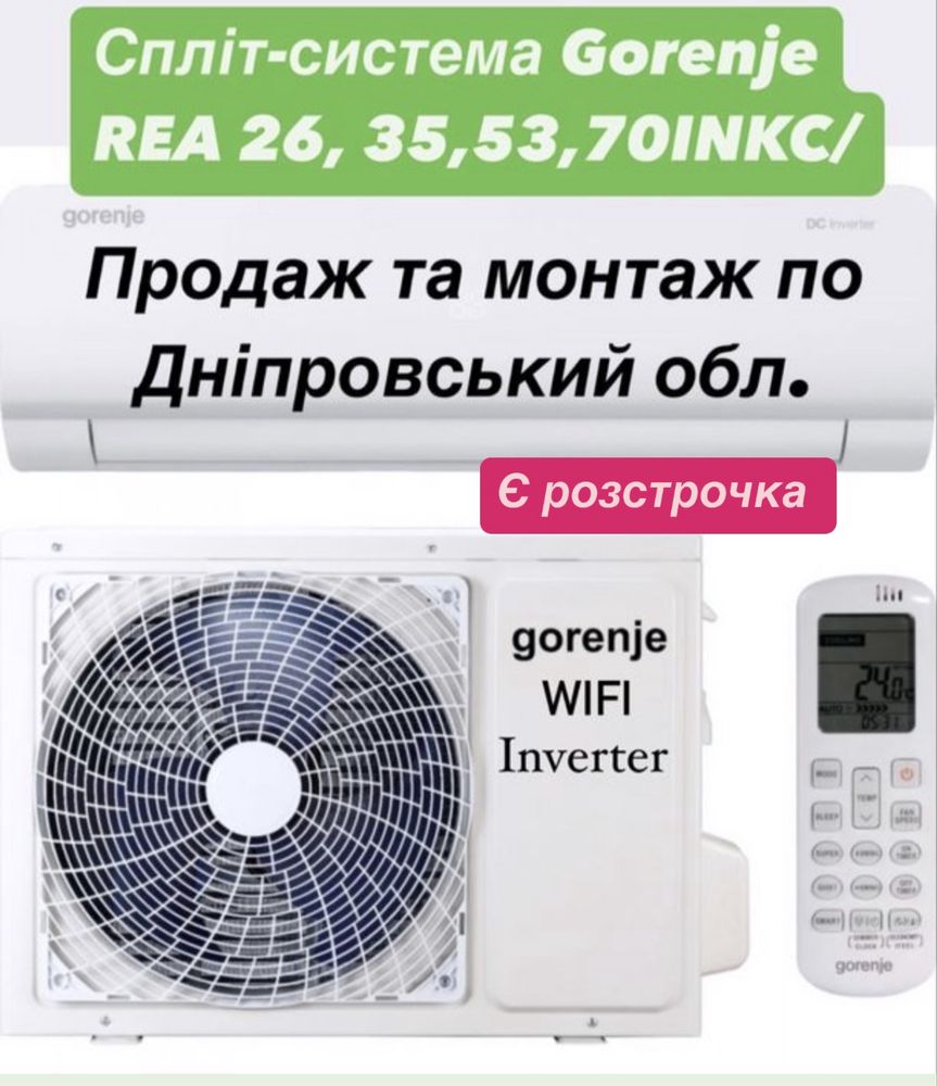 Установка та продаж кондиционерів Gorenje инвертор Rea Inverter