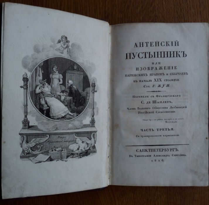 Антенский Пустынник 1825 и 1826г. С гравюрами.