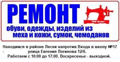 Ремонт обуви и сумок.  Ремонт Одежды.  Недорого.