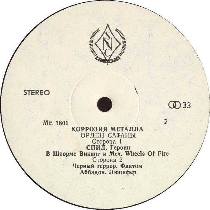 Коррозия Металла ‎– Орден Сатаны 1991 LP платівка / vinyl / вініл