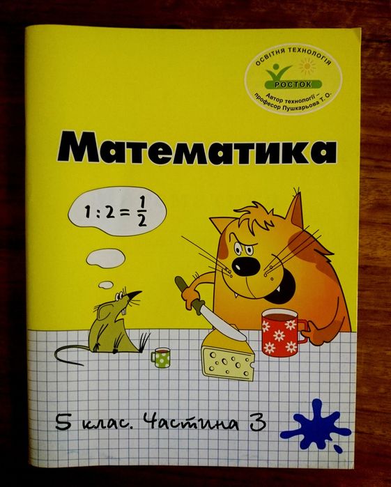 Математика "РОСТОК" 5 клас