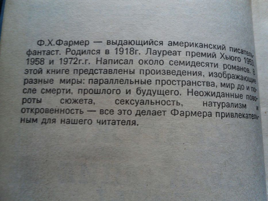 "Врата времени"Филип Жозе Фармер
