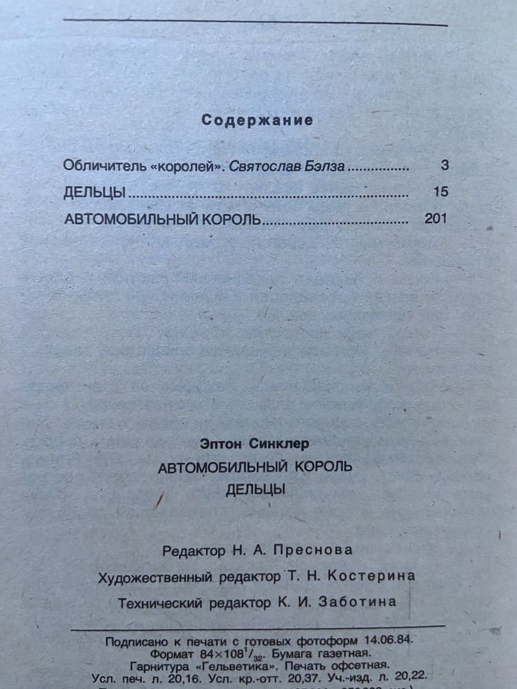 Книга Эптон Синклер Дельцы. Автомобильный король. 1984