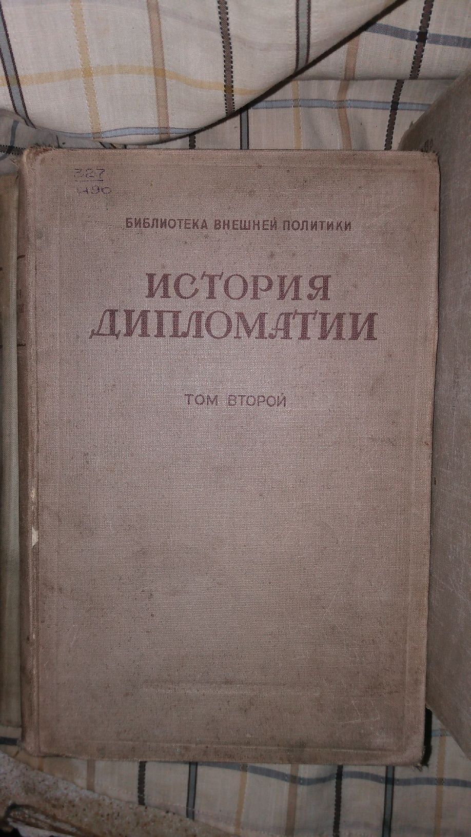 История дипломатии. Библиотека внешней политики. 3 томах.