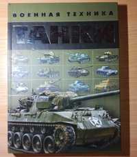 Військова техніка Танки T-34 Tiger Тигр Pantera Leopard Abrams  T-72