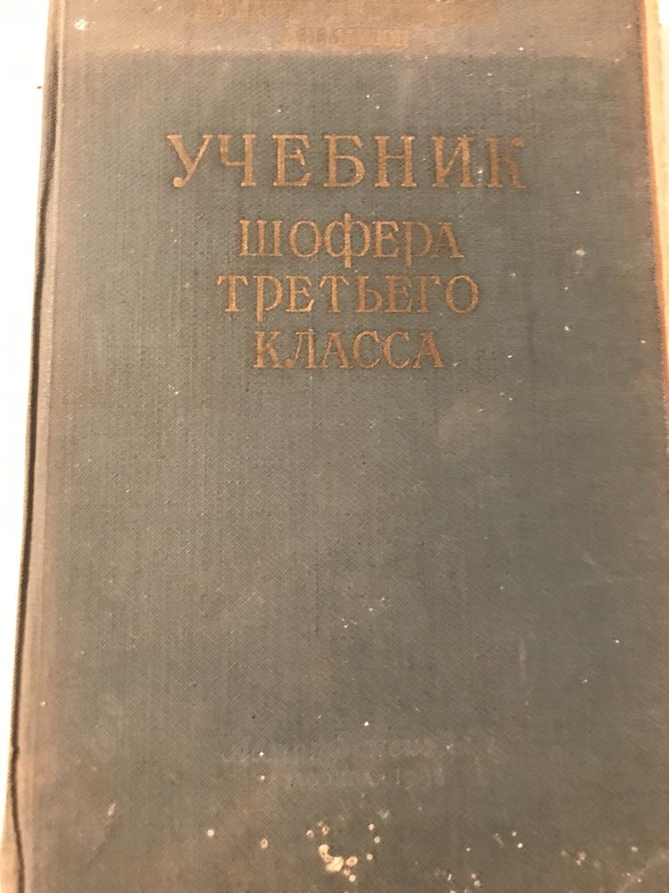 Учебник шофера третьего класса