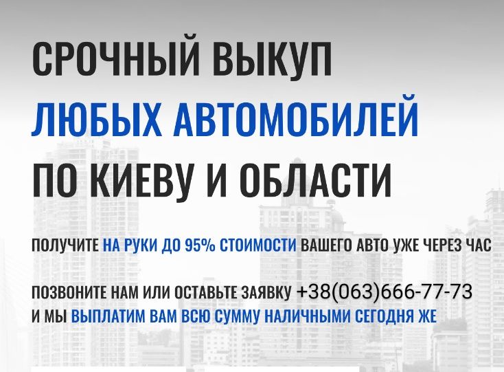 Купим авто Киев - Автовыкуп - выкуп авто дорого - продажа скупка авто