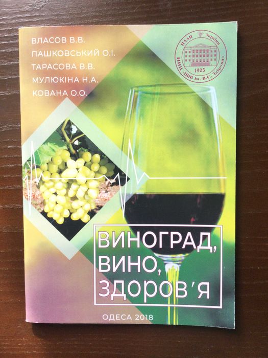 б\у книга брошюра Виноград, вино, здоров"я