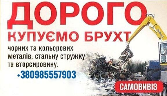 Купляємо металолом, металобрухт,кольорові метали, чавунні батареї ванн