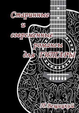 Ноты для гитары
Старинные и современные романсы для ГИТАРЫ.
П.Вещицкий