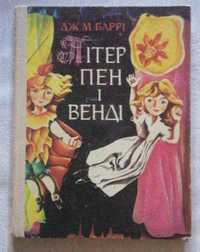 Джеймс Метью Баррі "Пітер Пен і Венді". Повість-казка.