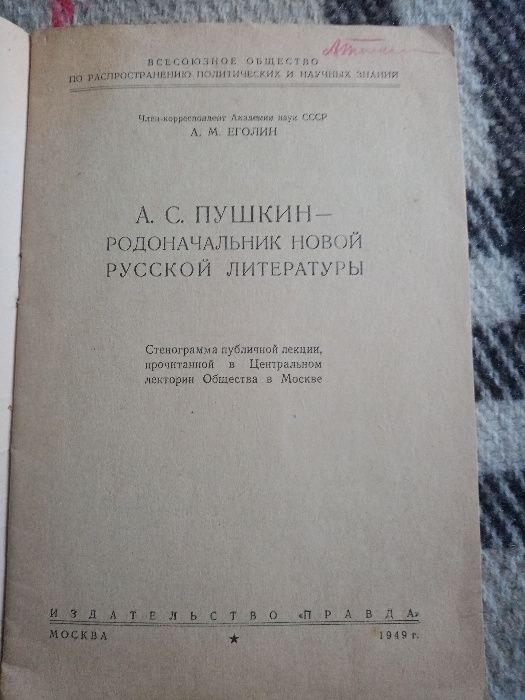 Пушкин - родоначальник новой русской литературы, 1949