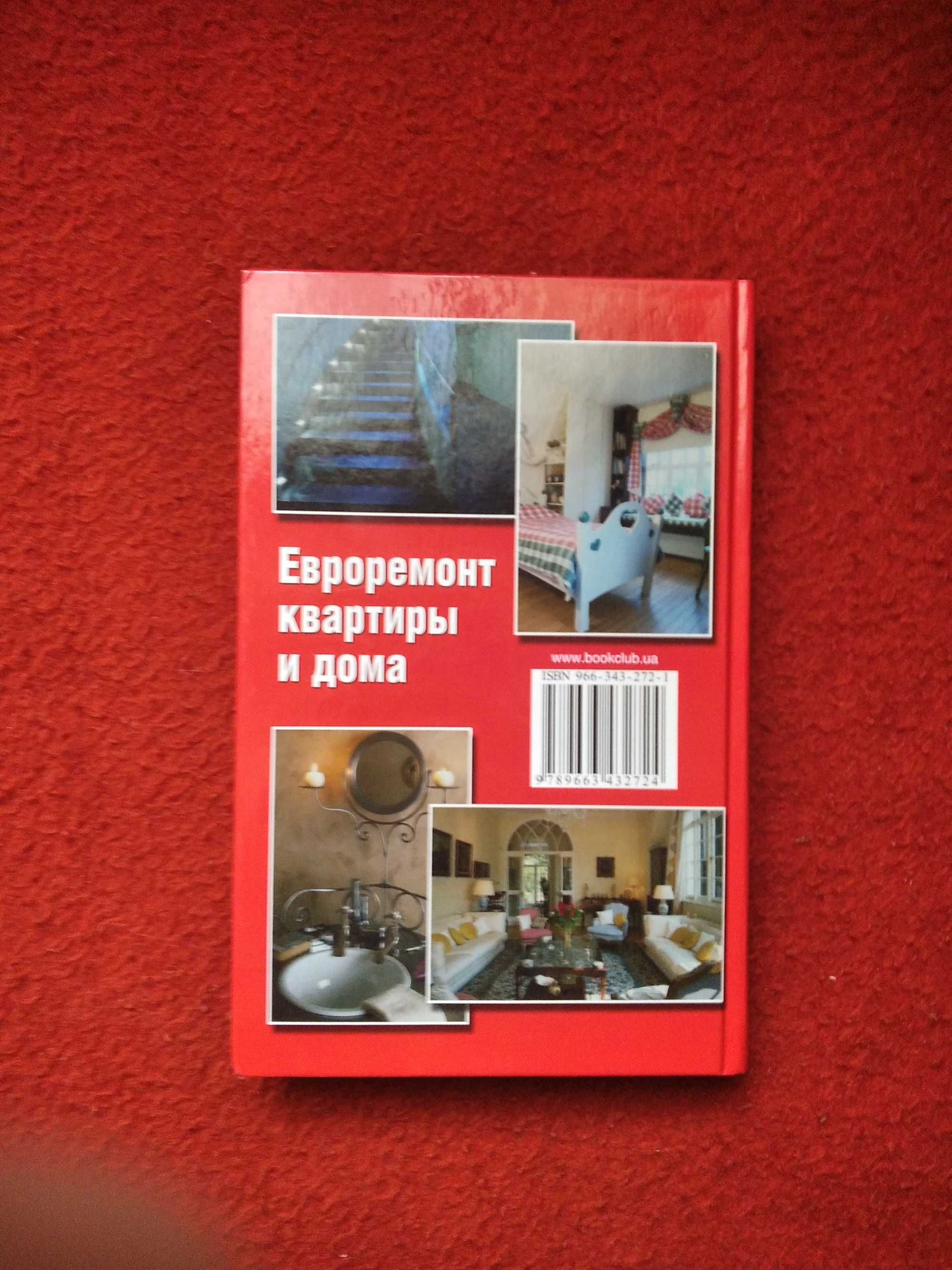 книга "Евроремонт квартиры и дома"