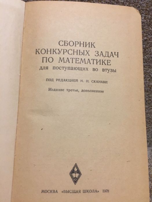 Книга Сборник конкурсных задач по математике Сканави М.И.