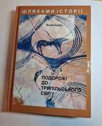 Книга "Подорожі до трипільського світу"