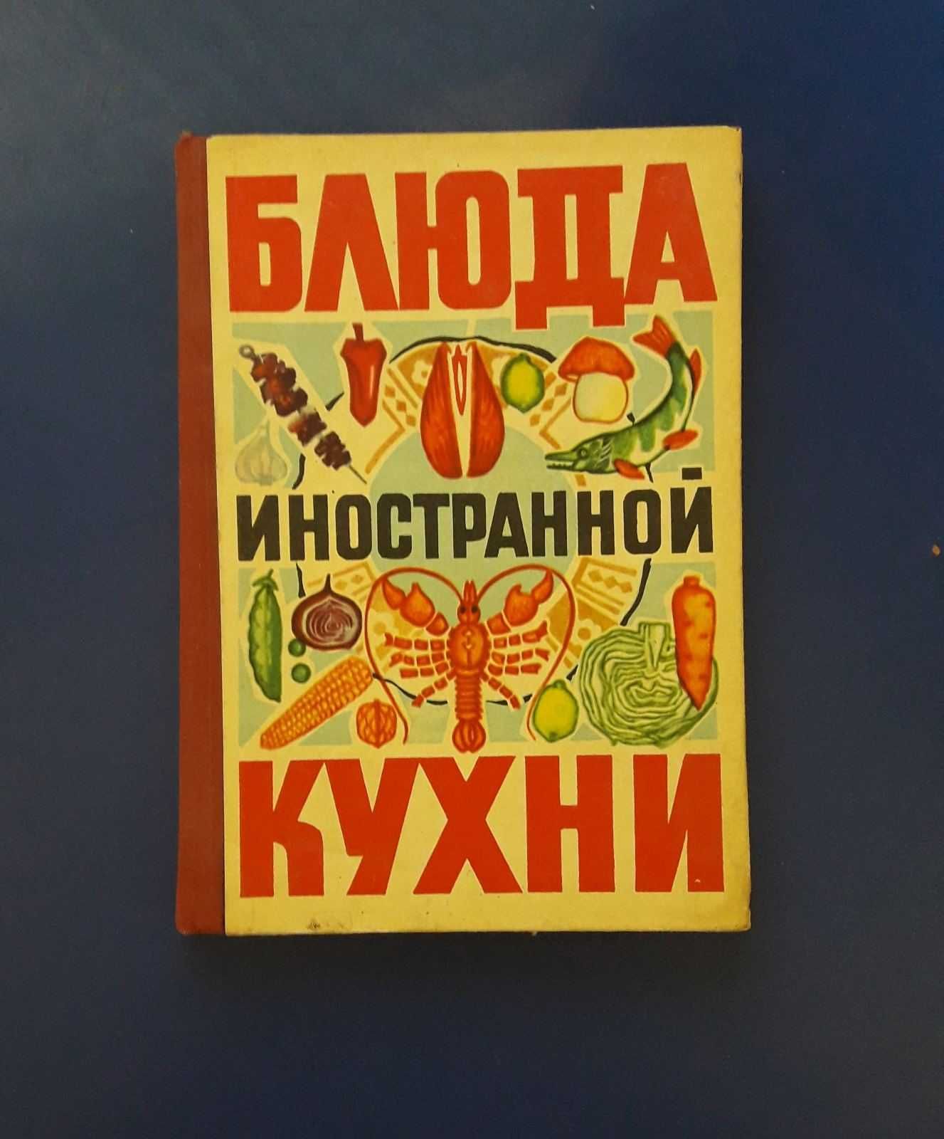 Книга Блюда иностранной кухни 1973год