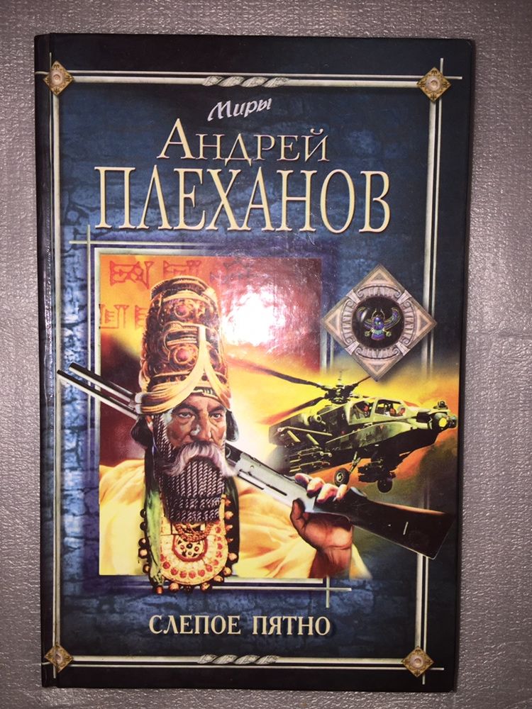 Продам книжку Андрей Плеханов слепое пятно