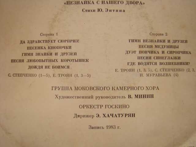 Виниловая пластинка Привет, Незнайка (песни из фильма), Мелодия 1983 г