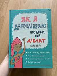 Як я дорослішаю. Посібник для дівчат. Аніта Найт. Книга для виховання