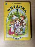 Дитяча книга «Читанка 2 клас » від О.Я.Савченко
