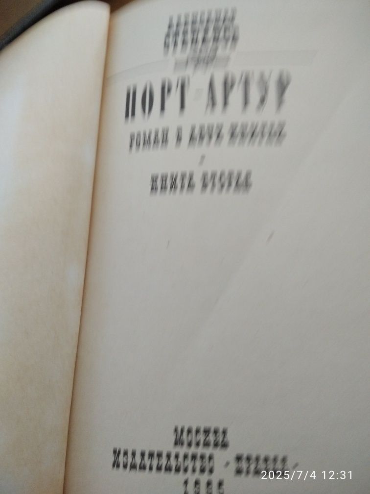 А Степанов Порт-Артур,1985