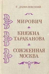 Книга Данилевский Г.П. "Мирович. Княжна Тараканова. Сожженная Москва"