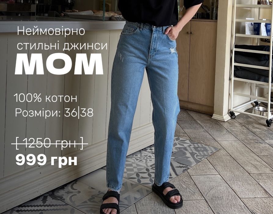Джинси Мом  - розмір 36 нові