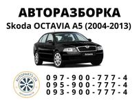 РАЗБОРКА Шкода A5 (2004-2013) 1.9tdi 2.0tdi 1.6mpi 1.6 FSI