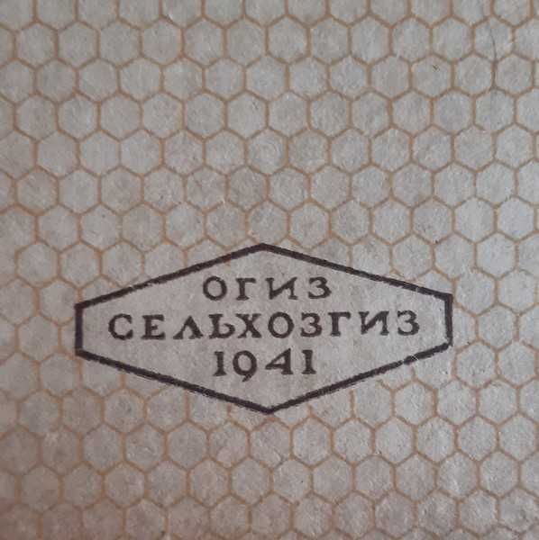 Губин А. Ковалев А. Пчеловодство 1941 г.