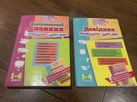 Довідник та словник молодшого школяра 1-4 класи