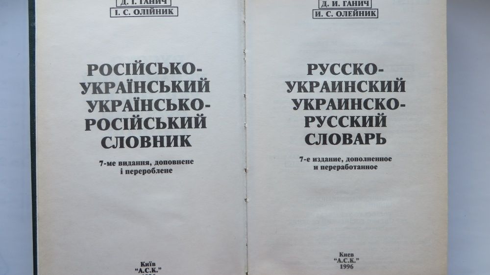 книга Русско-украинский украинско-русский словарь Ганич