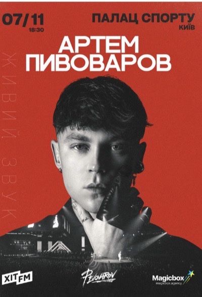 Квиток на концерт Пивоварова 07.11 Фан-зона 1