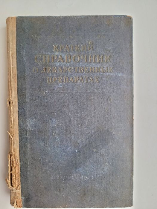 Справочник о лекарственных препаратах 53 г