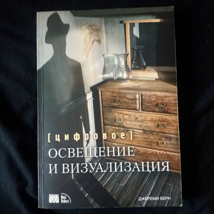 Цифровое освещение  и визуализация