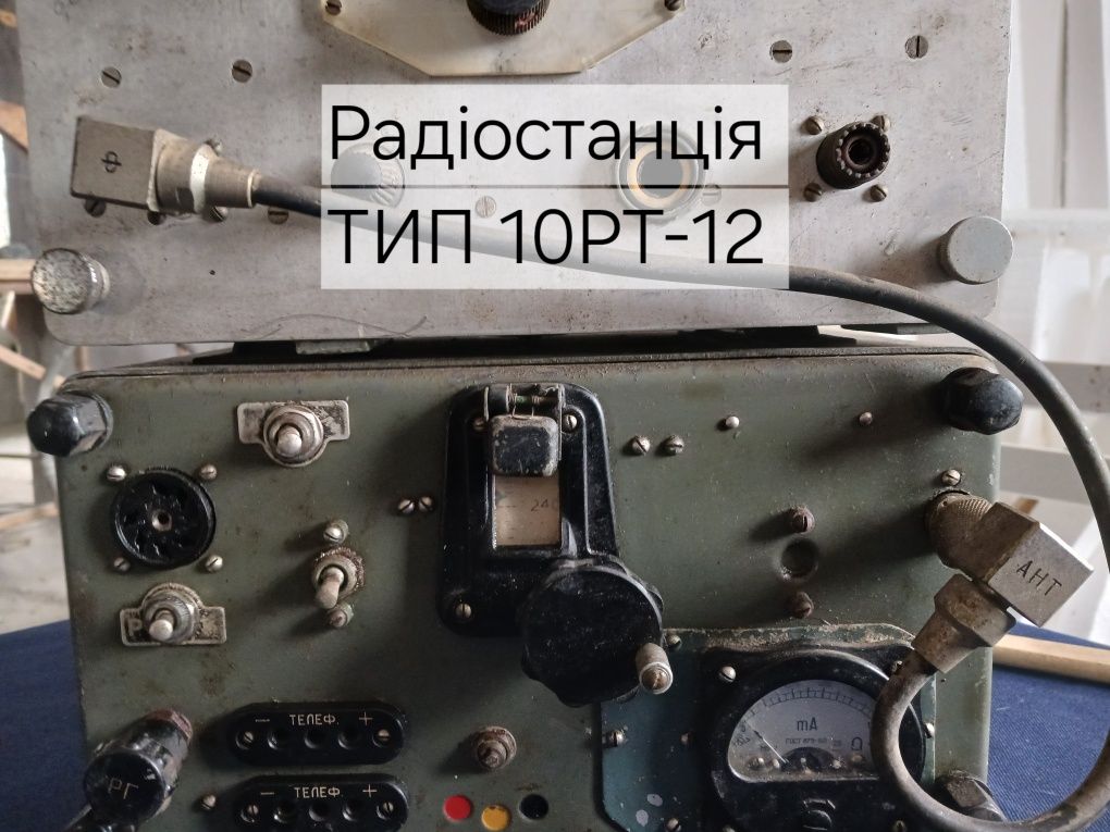 Танкова Радіостанція 10 РТ-12.