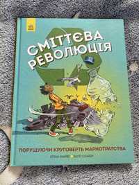 Книга « сміттєва революція»