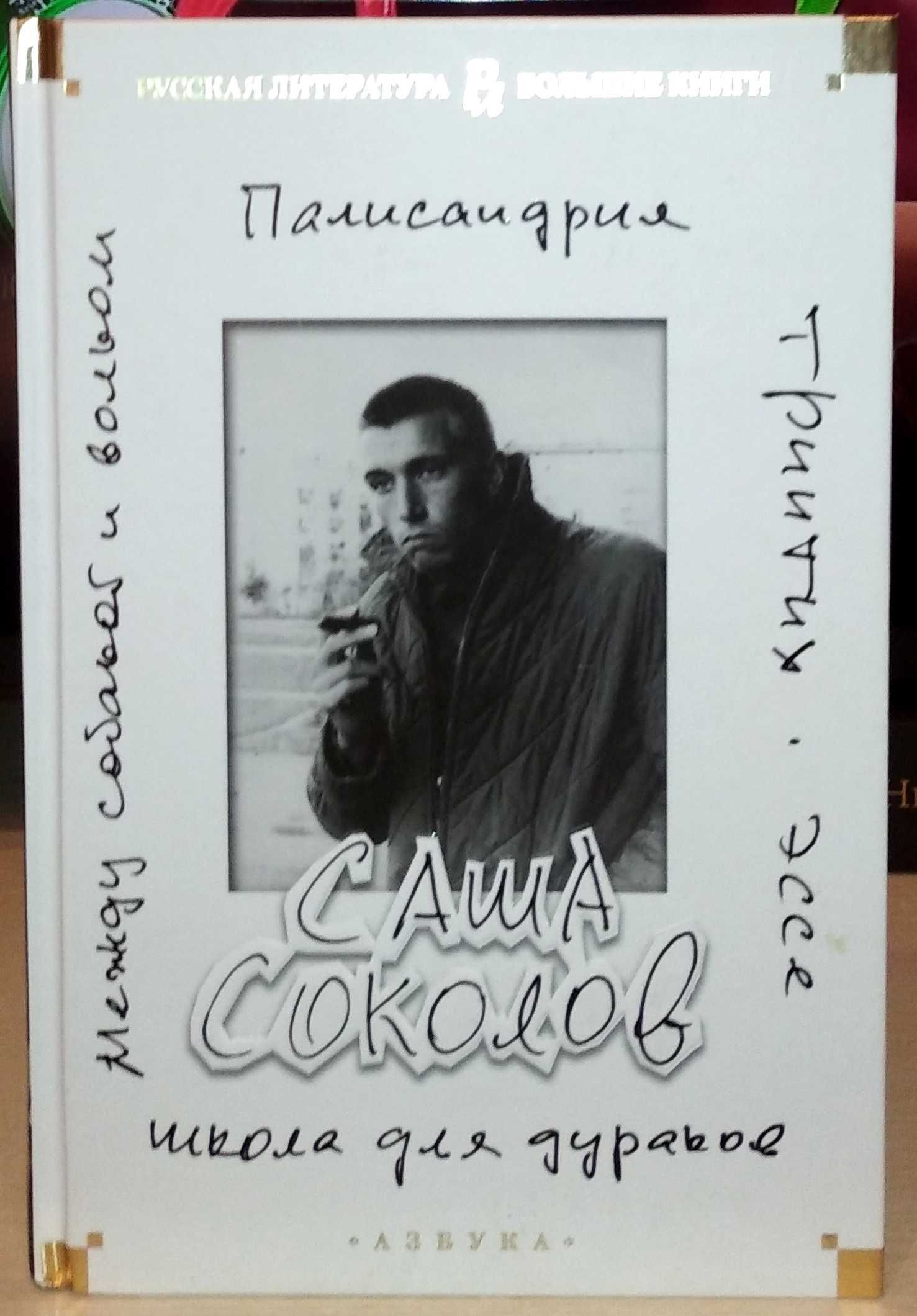 Саша Соколов. Школа для дураков. Между собакой и волком. Палисандрия