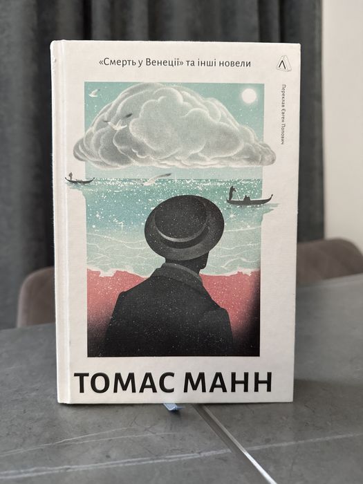 Продаю книгу «Смерть у Венеції та інші новели» Томас Манн